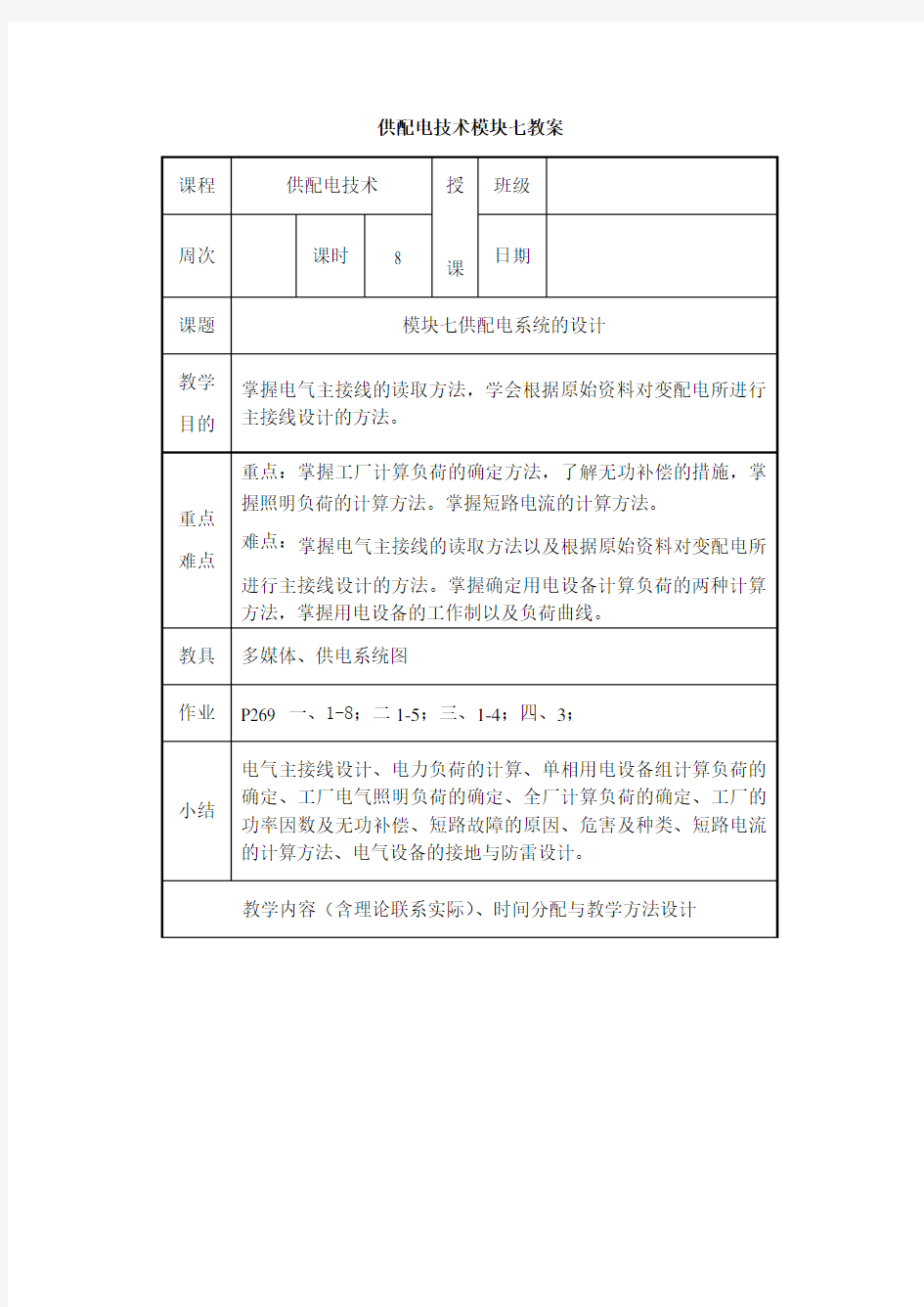 7模块七供配电系统的设计供配电技术全套教案