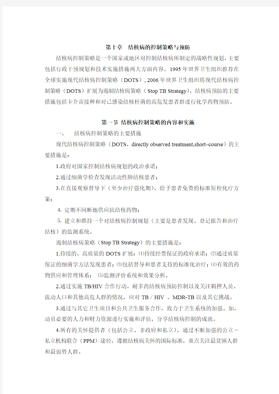 第十章结核病的控制策略与预防