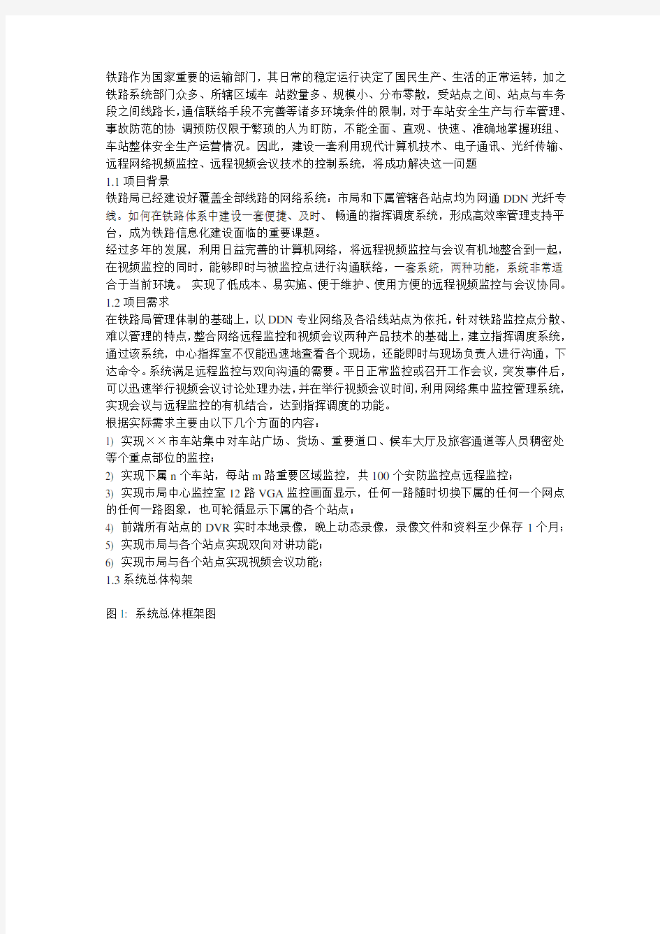 铁路局指挥调度监控系统解决方案