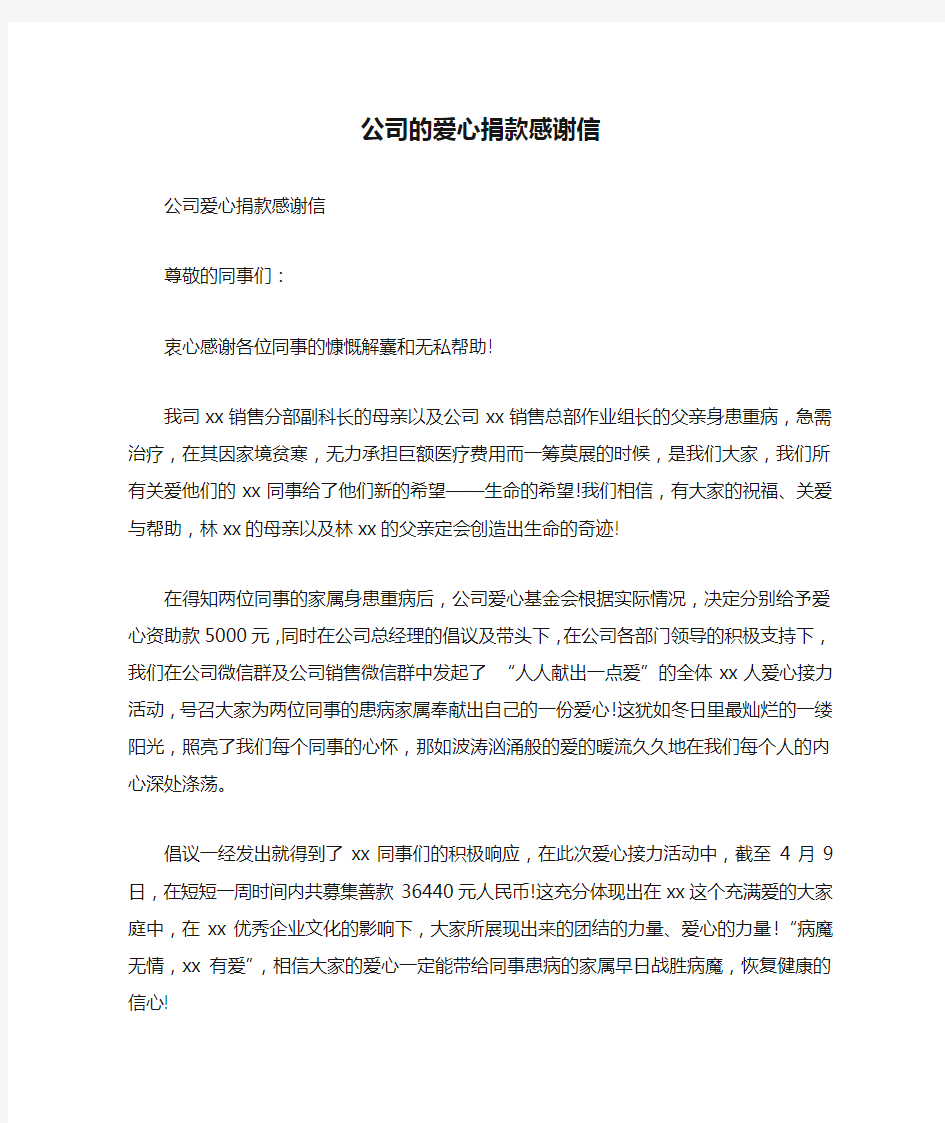 公司的爱心捐款感谢信