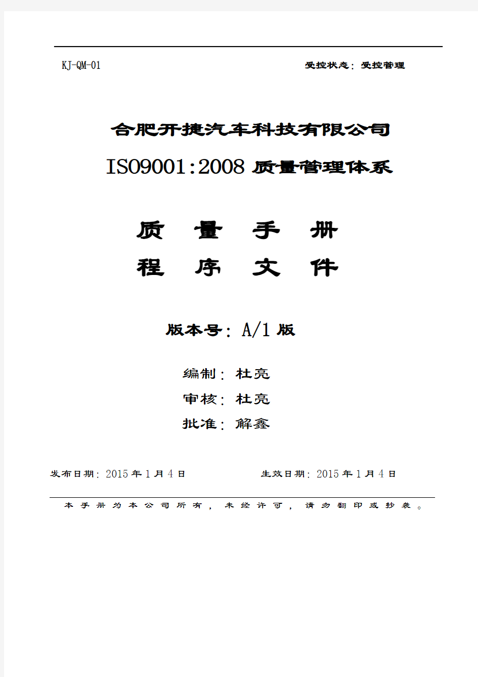 KJ-QM-01质量手册1