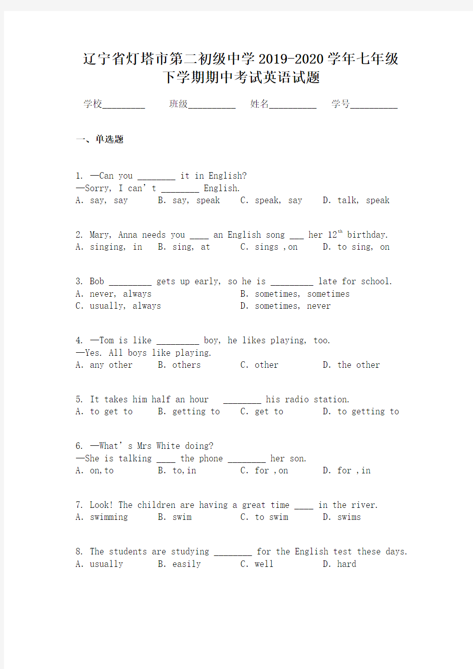 辽宁省灯塔市第二初级中学2019-2020学年七年级下学期期中考试英语试题