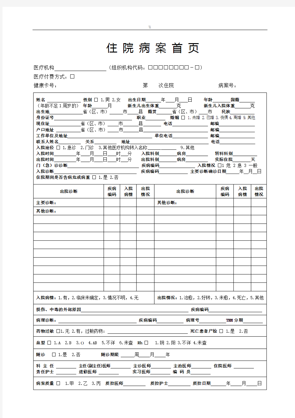 西医病案首页及其填写说明