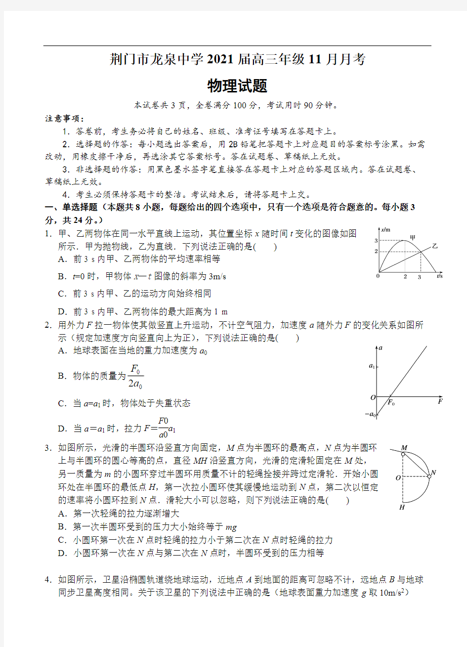 湖北省荆门市龙泉中学2021届高三11月月考 (期中)物理(含答案)