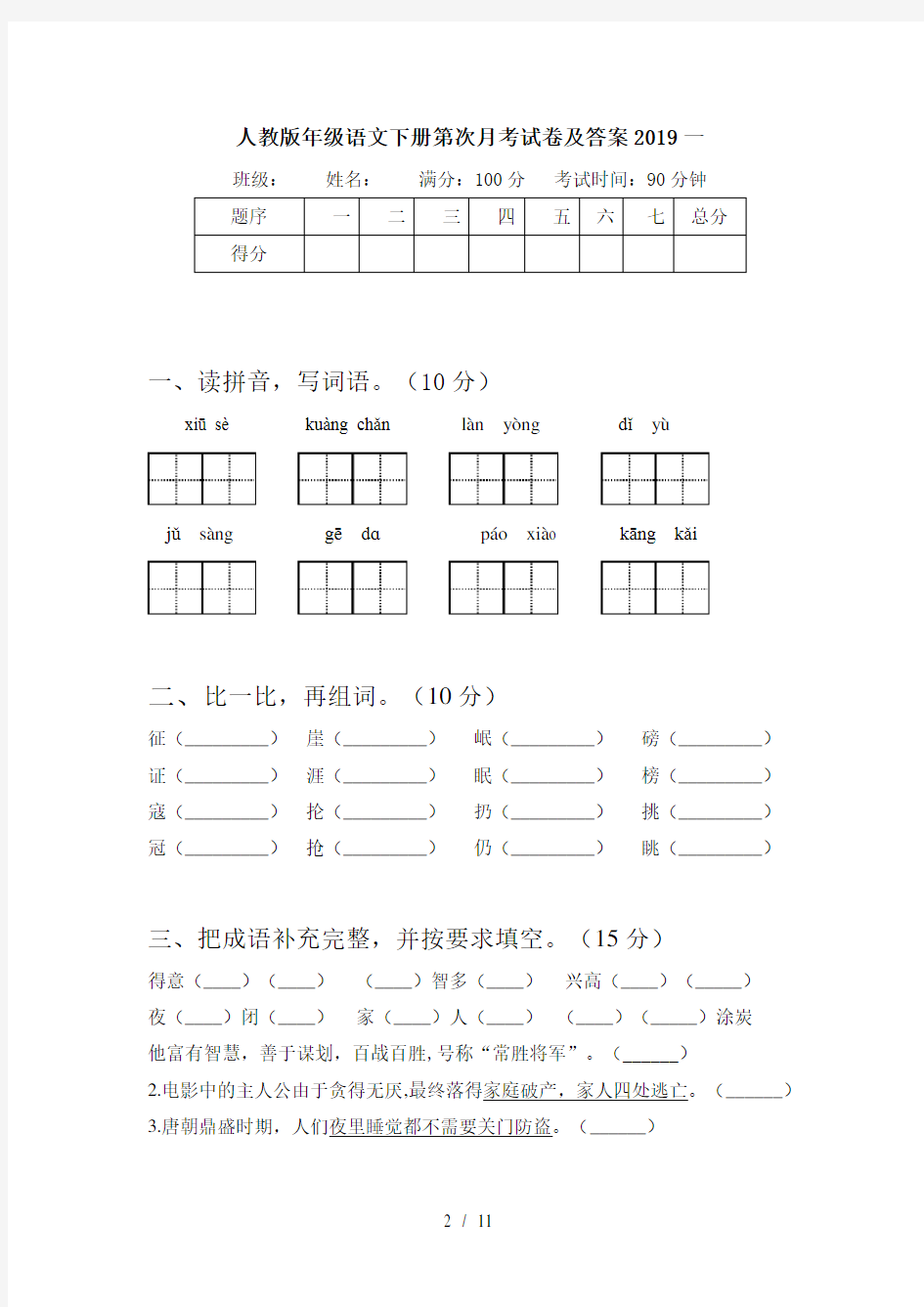 人教版六年级语文下册第三次月考试卷及答案2019(二篇)