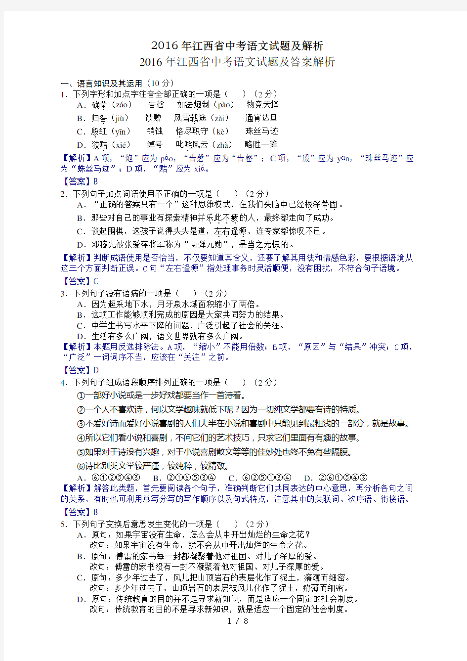 2016年江西省中考语文试题及解析