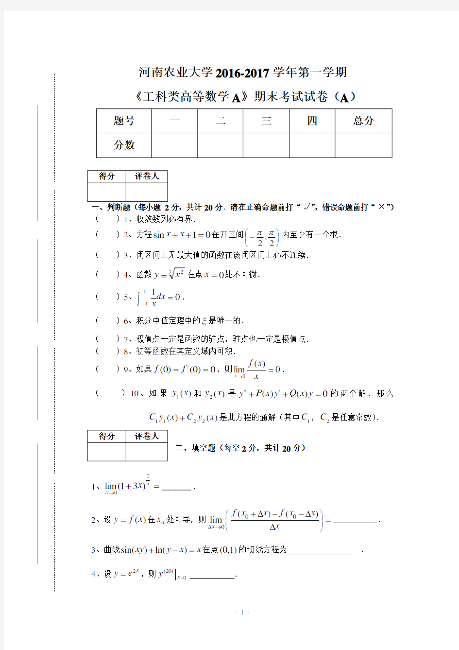 (完整word版)河南农业大学工科类高等数学A_16-17-1