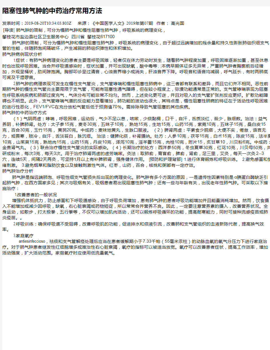 阻塞性肺气肿的中药治疗常用方法