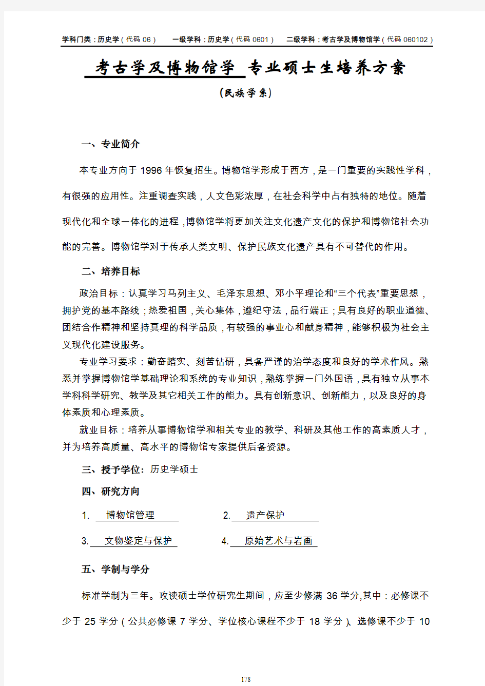 考古学与博物馆学专业硕士生培养方案