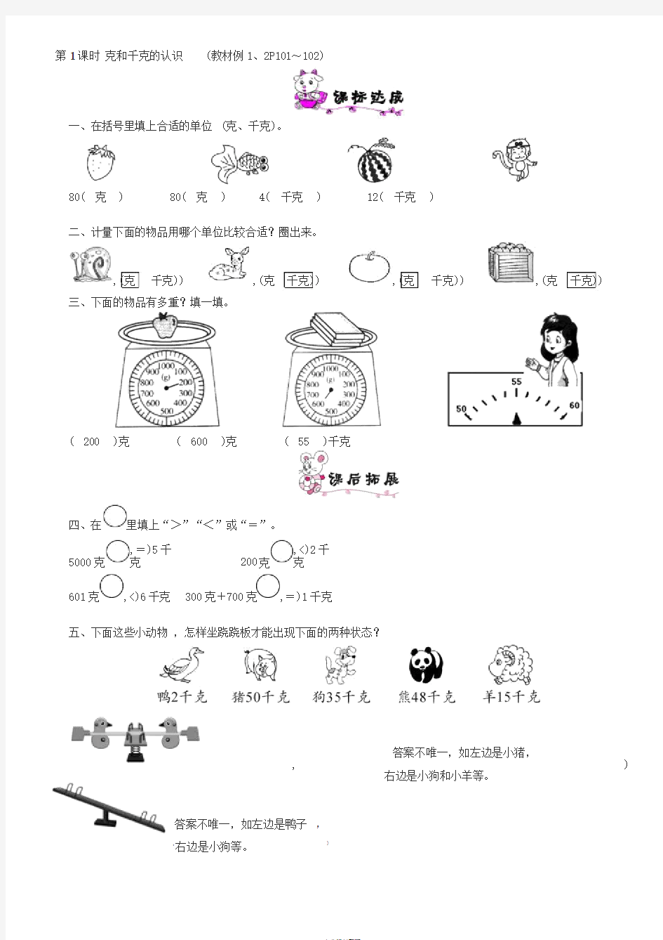 清华附小数学二年级下册克和千克地认识地练习题