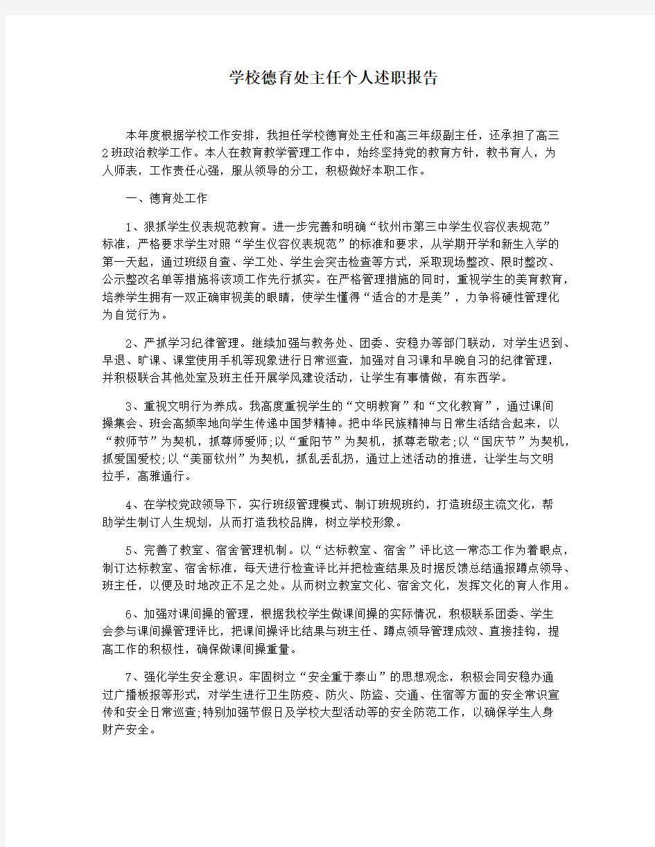 学校德育处主任个人述职报告