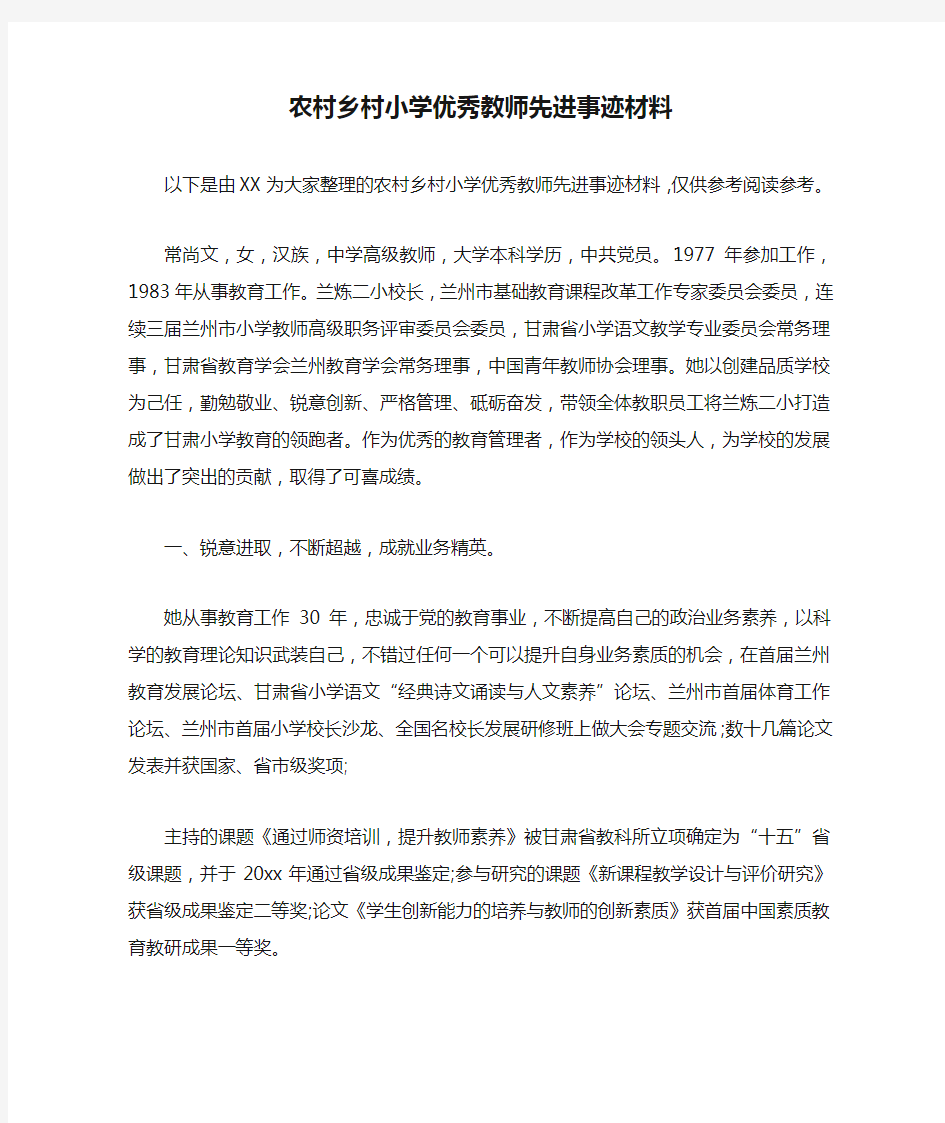 农村乡村小学优秀教师先进事迹材料