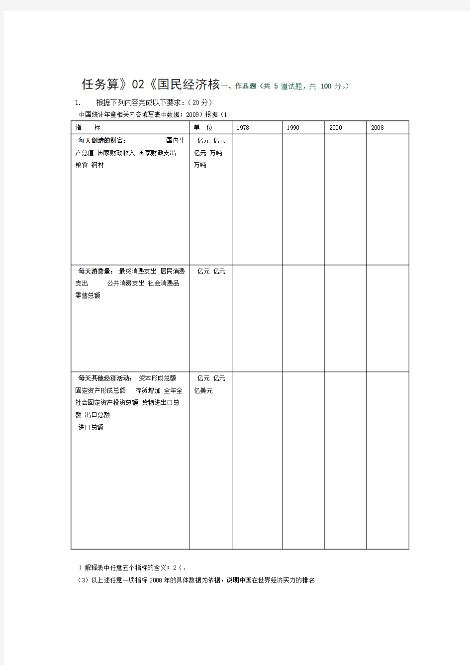 国民经济核算任务网上作业第题形成性考核答案