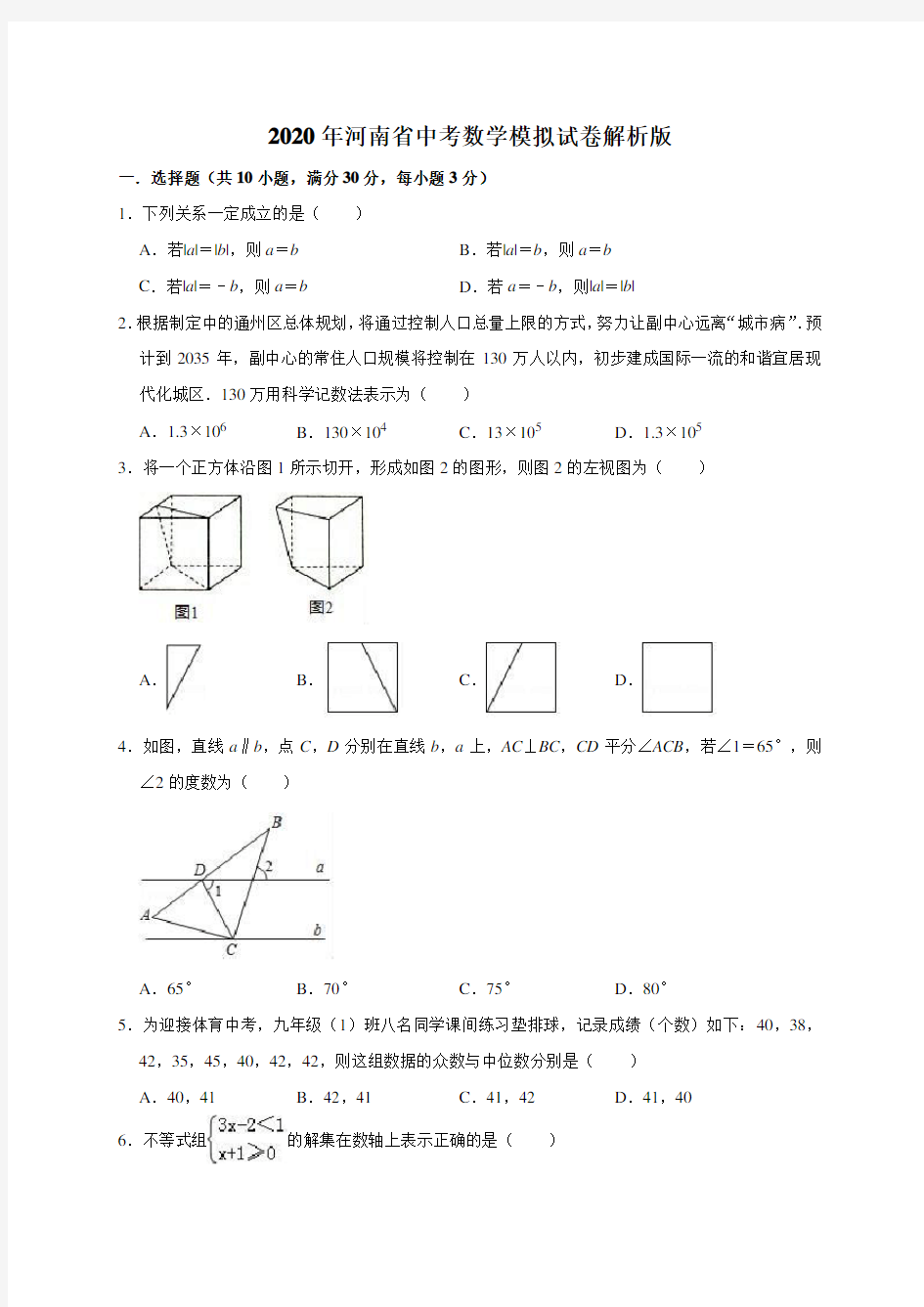 (完整word版)2020年河南省中考数学模拟试卷解析版