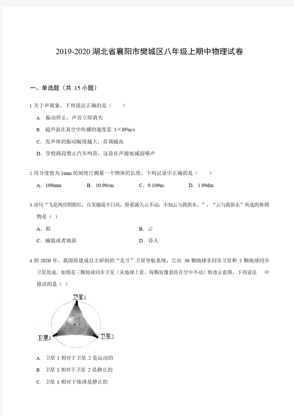 2019-2020湖北省襄阳市樊城区八年级上期中物理试卷(含答案)