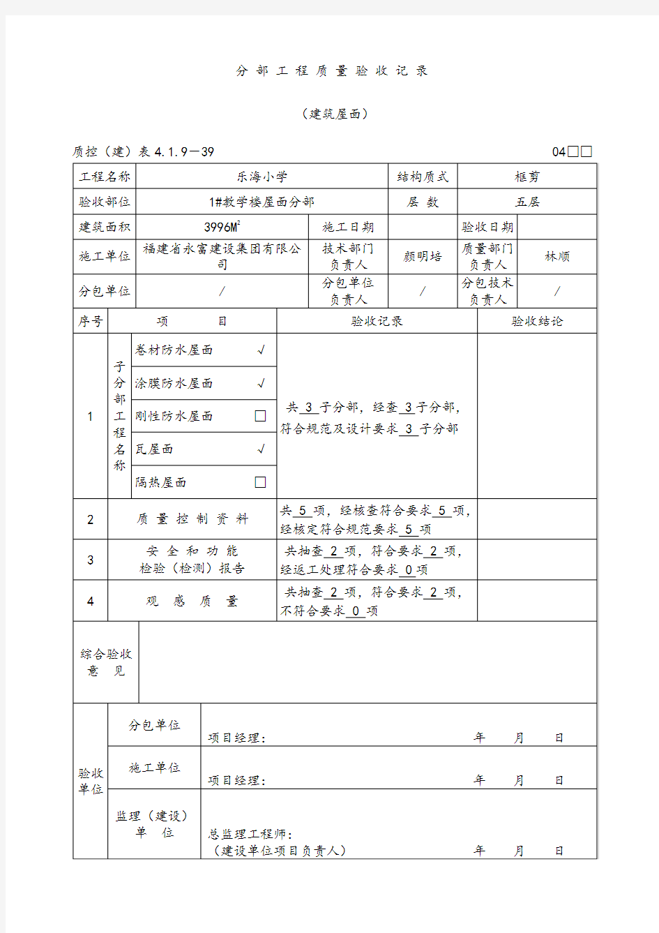 分部子分部分项工程质量验收记录.doc