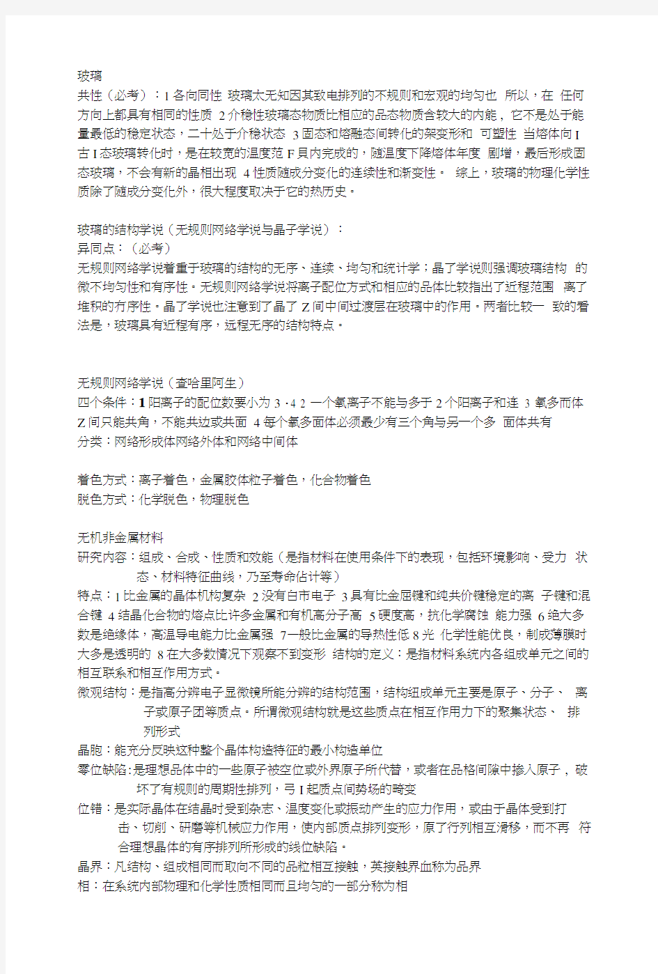 无机非金属材料复习资料.docx