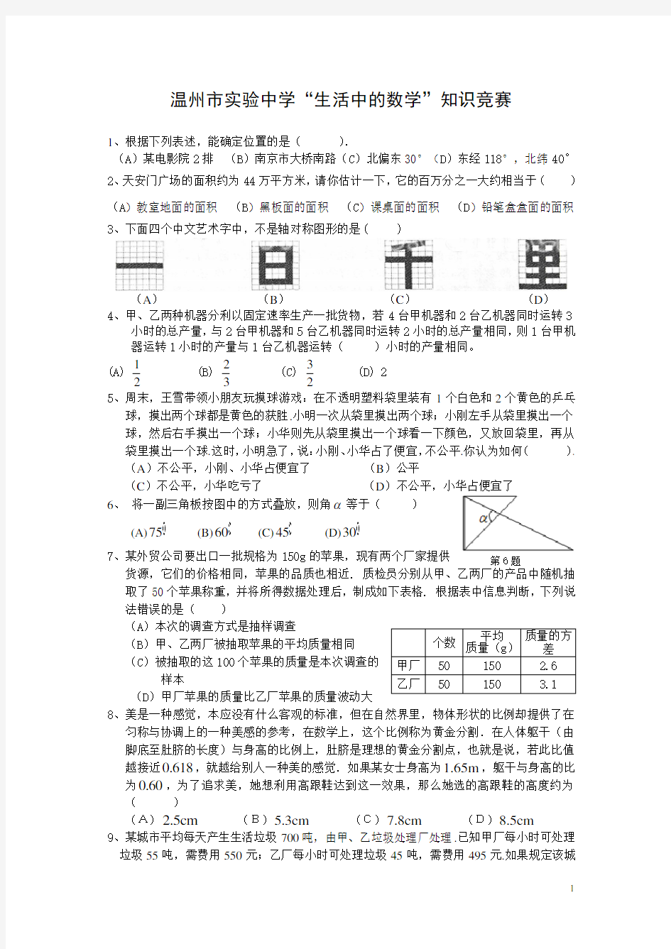 温州市实验中学“生活中的数学”知识竞赛