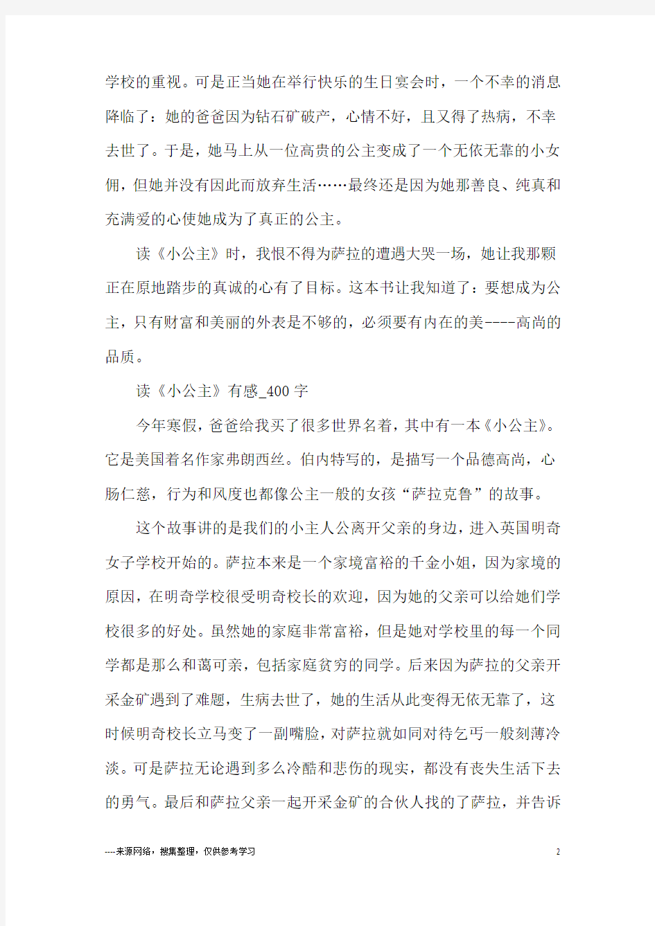 《小公主》读后感范文200字300字400字