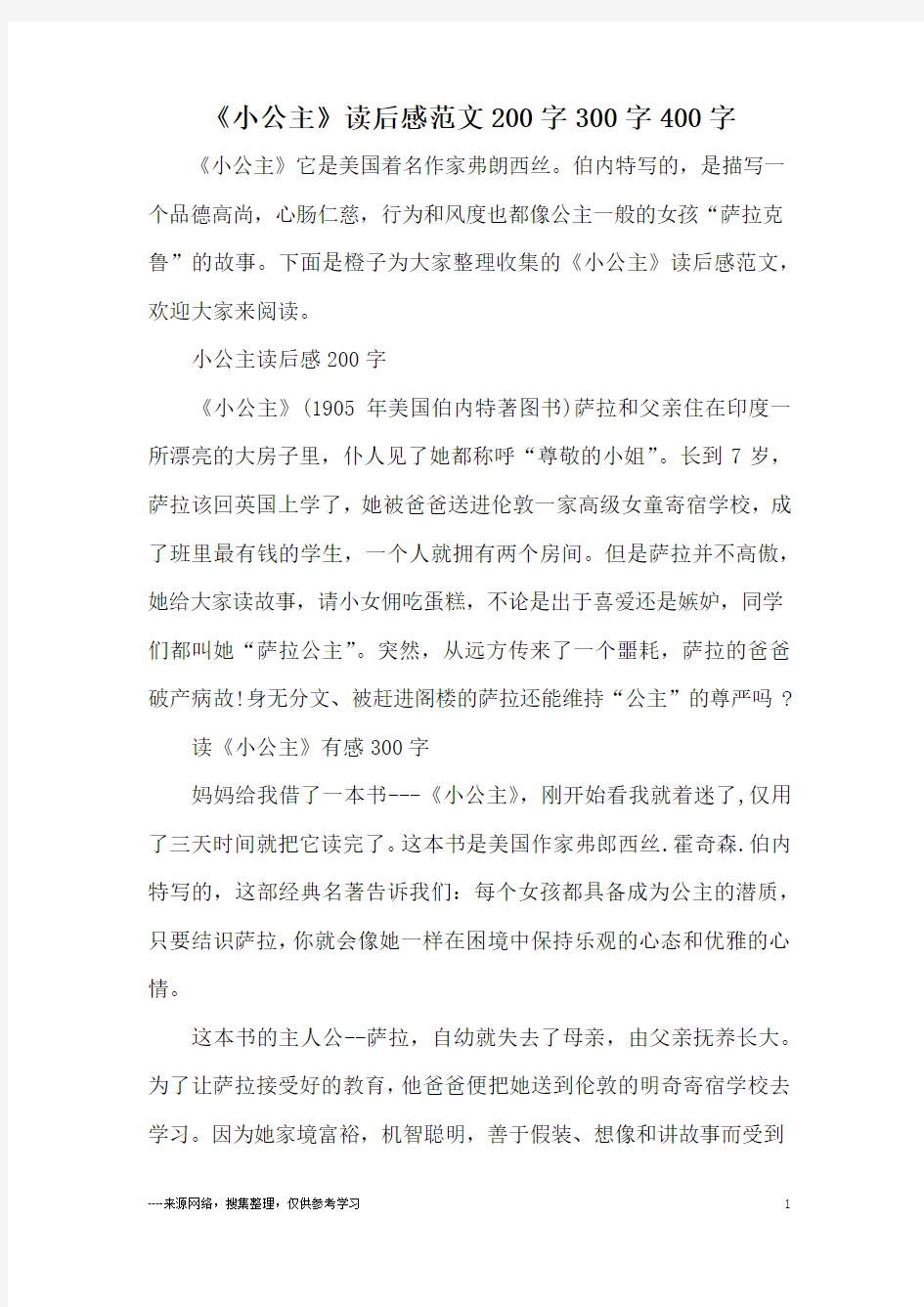 《小公主》读后感范文200字300字400字