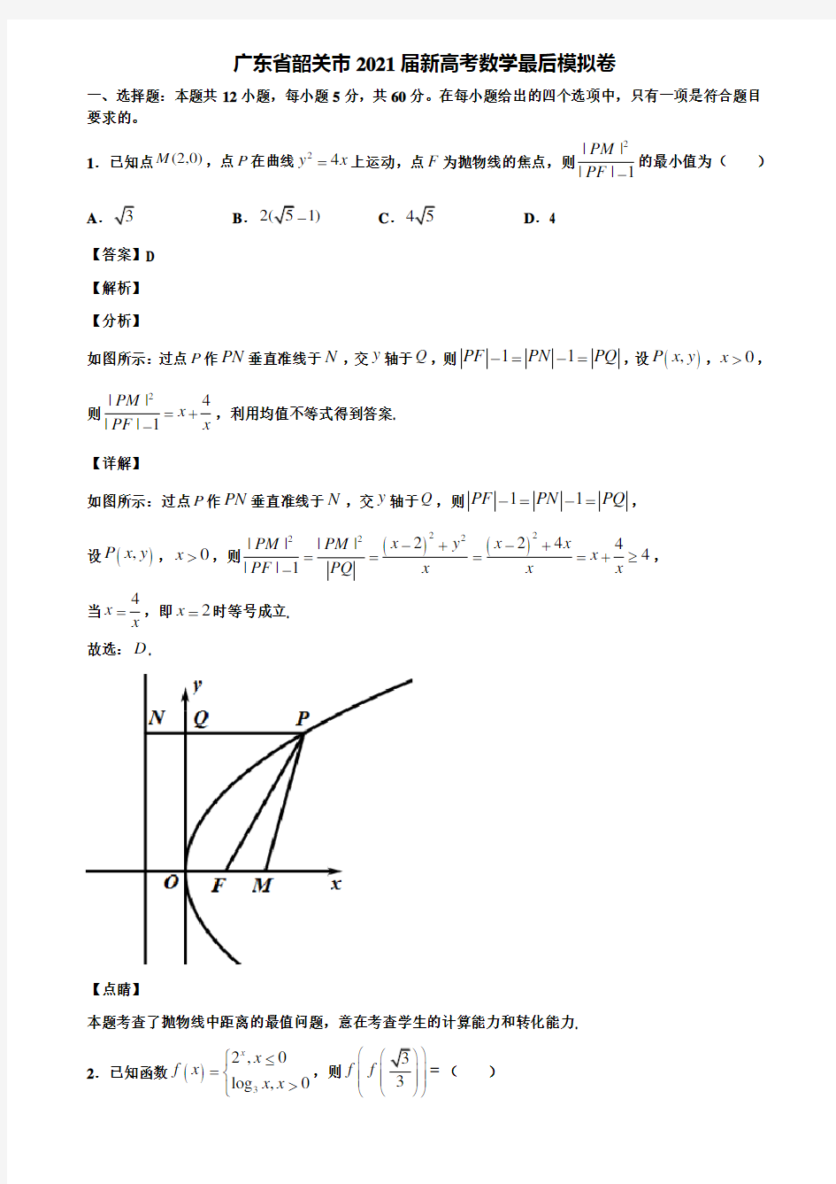 广东省韶关市2021届新高考数学最后模拟卷含解析