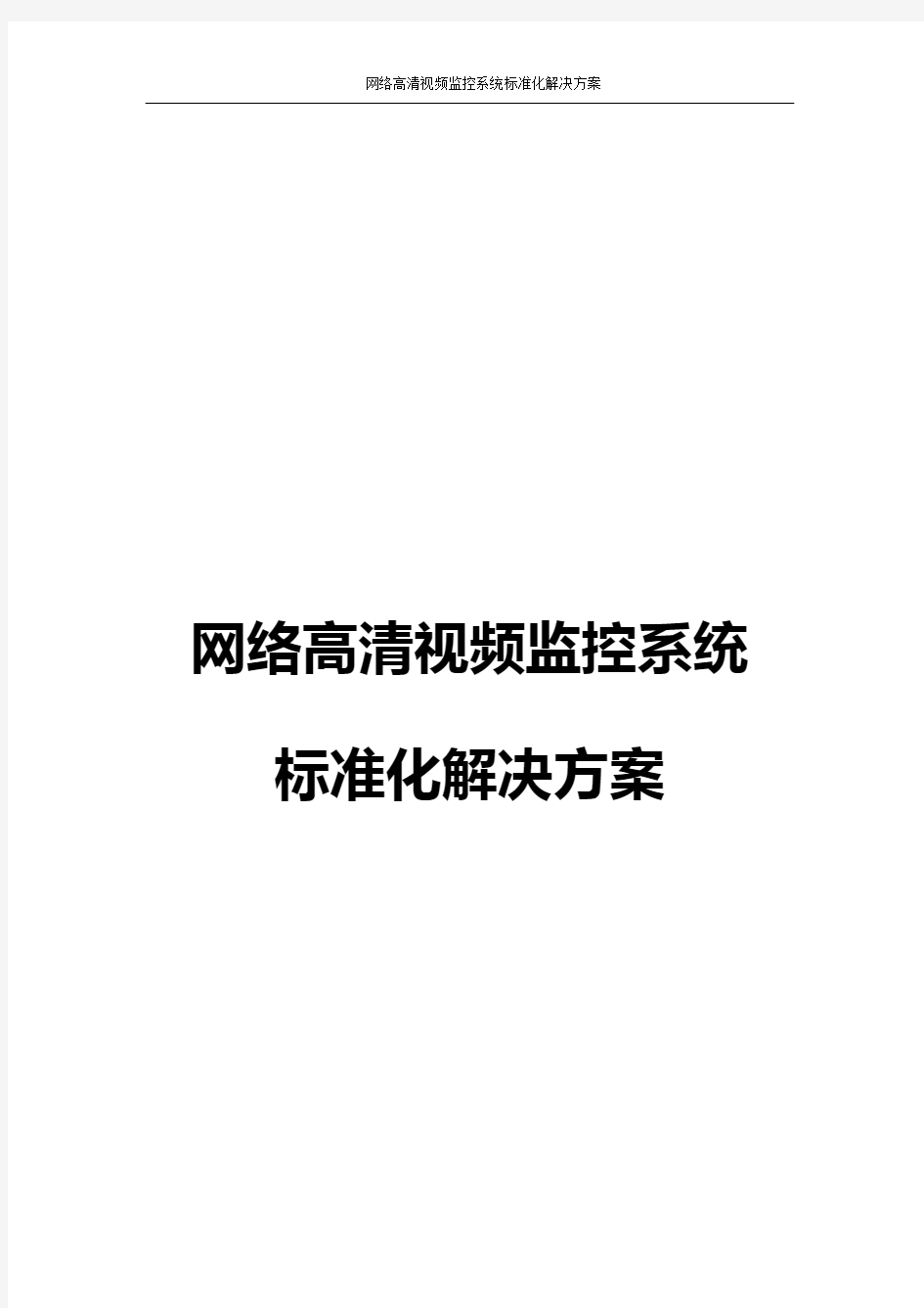 海康网络高清监控方案设计