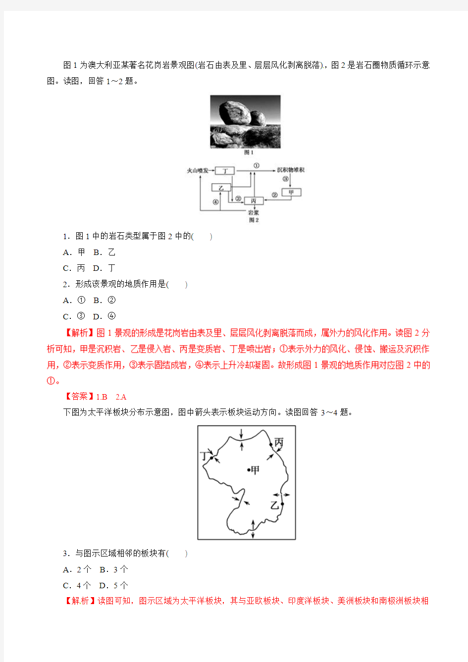 2019届 二轮复习  专题04+地壳运动规律(热点难点突破)-2019年高考地理考纲解读与热点难点突破  作业