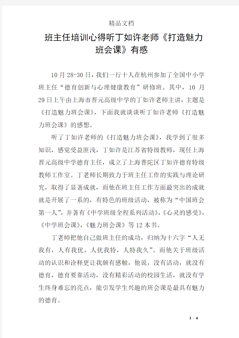 班主任培训心得听丁如许老师《打造魅力班会课》有感