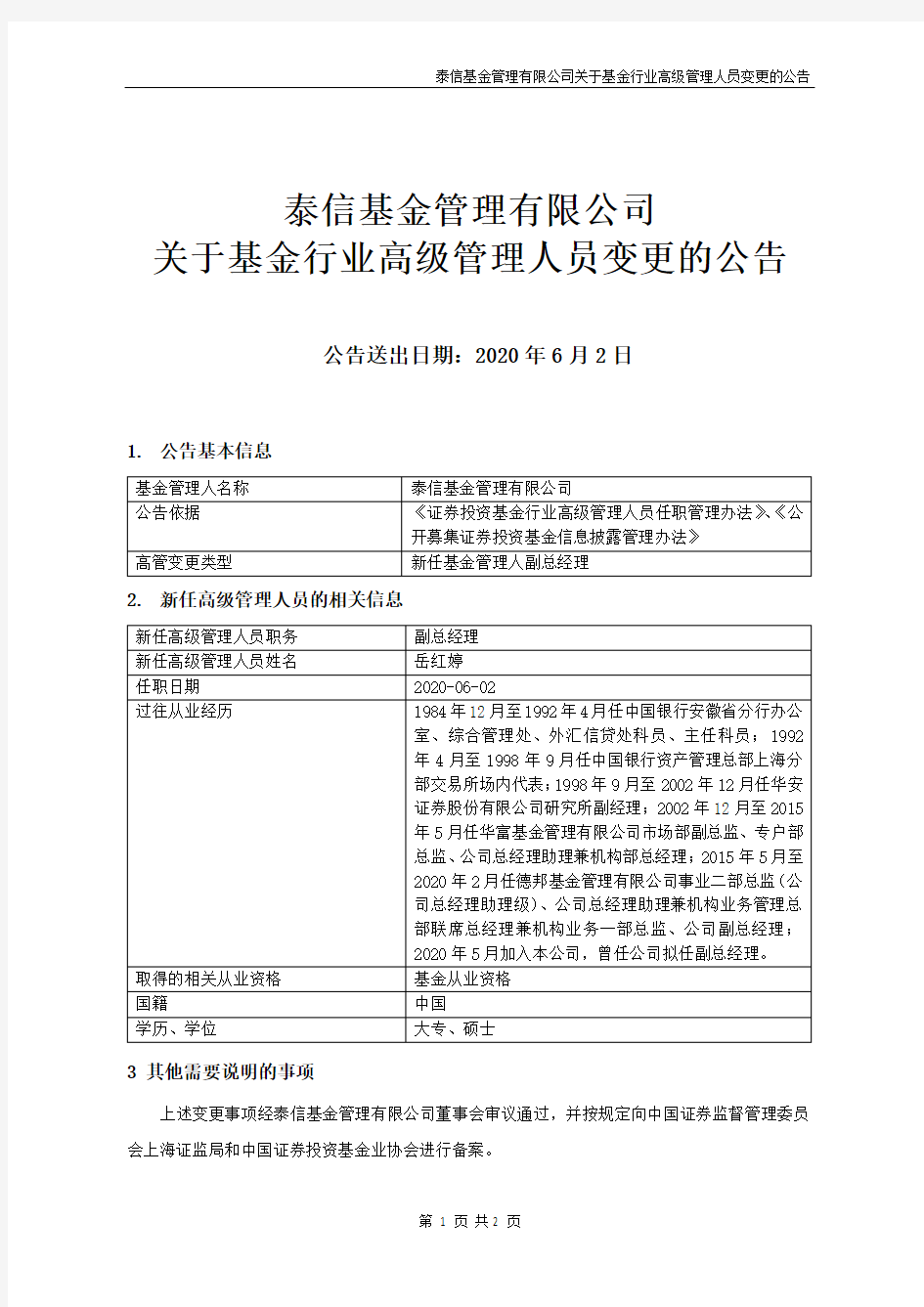 泰信400B：关于基金行业高级管理人员变更的公告