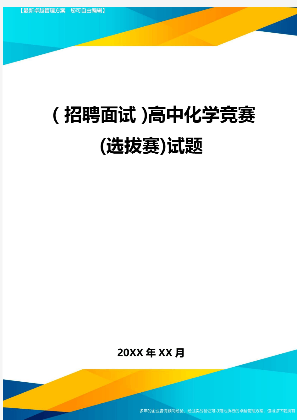 【招聘面试)高中化学竞赛(选拔赛)试题