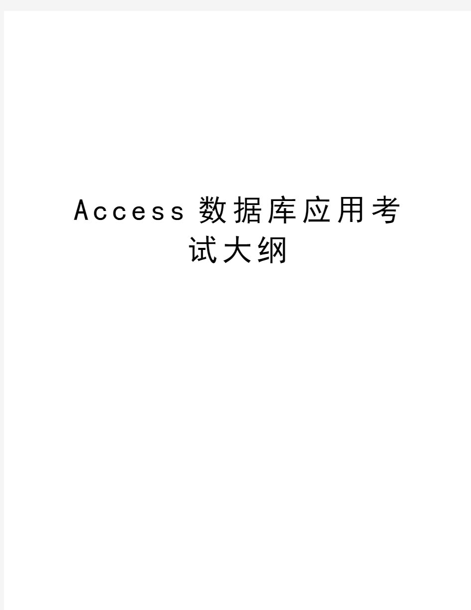 最新Access数据库应用考试大纲汇总