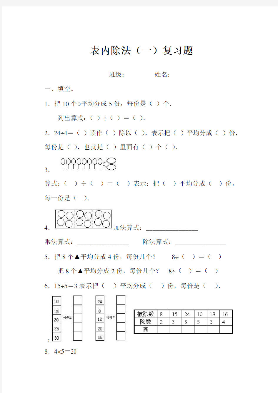 小学二年级下册数学表内除法一练习题