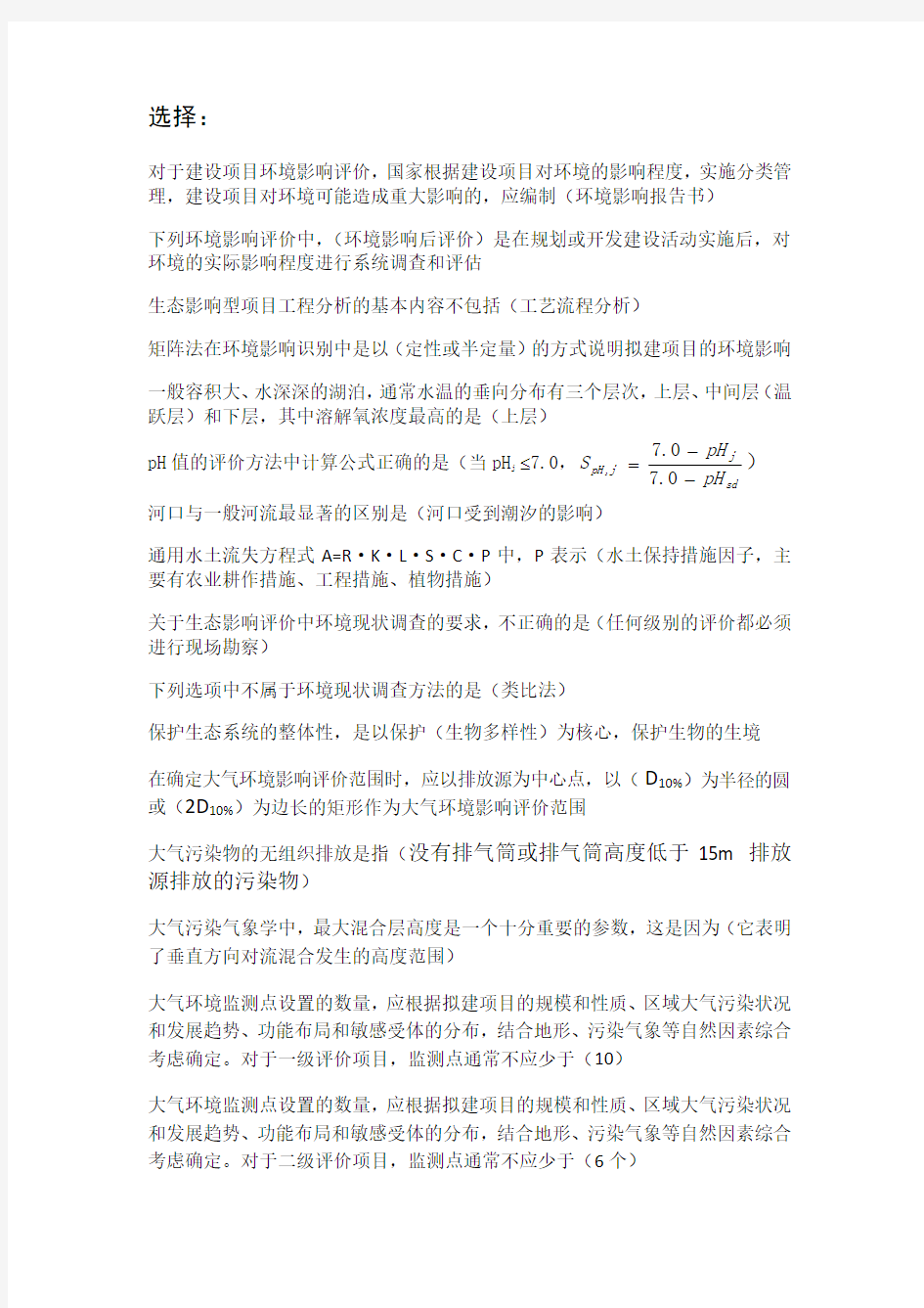 环境影响评价知识点总结