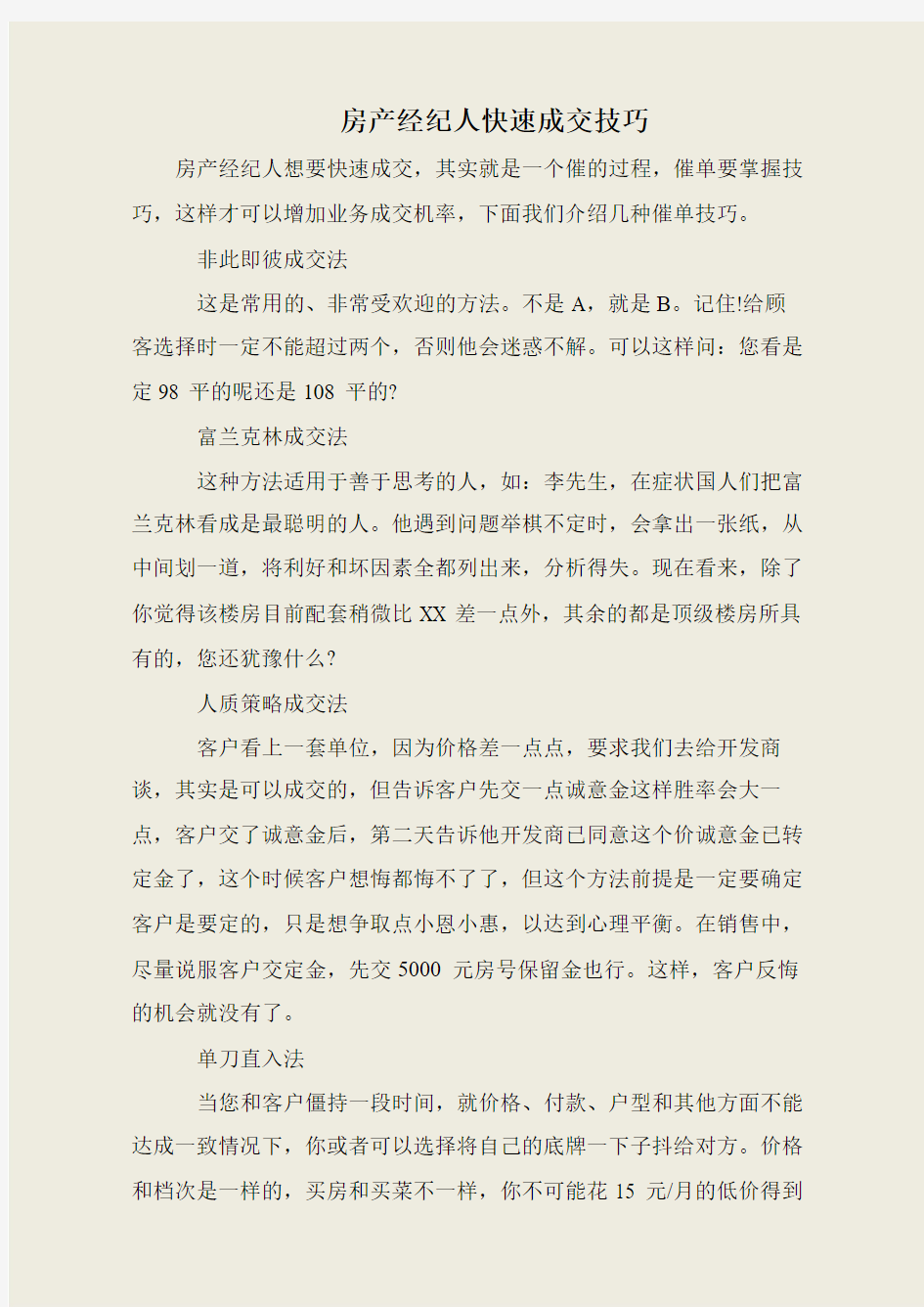 房产经纪人快速成交技巧