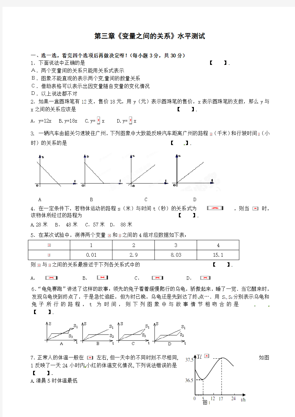 七年级下册数学《第三章-变量之间的关系》测试题(有答案)