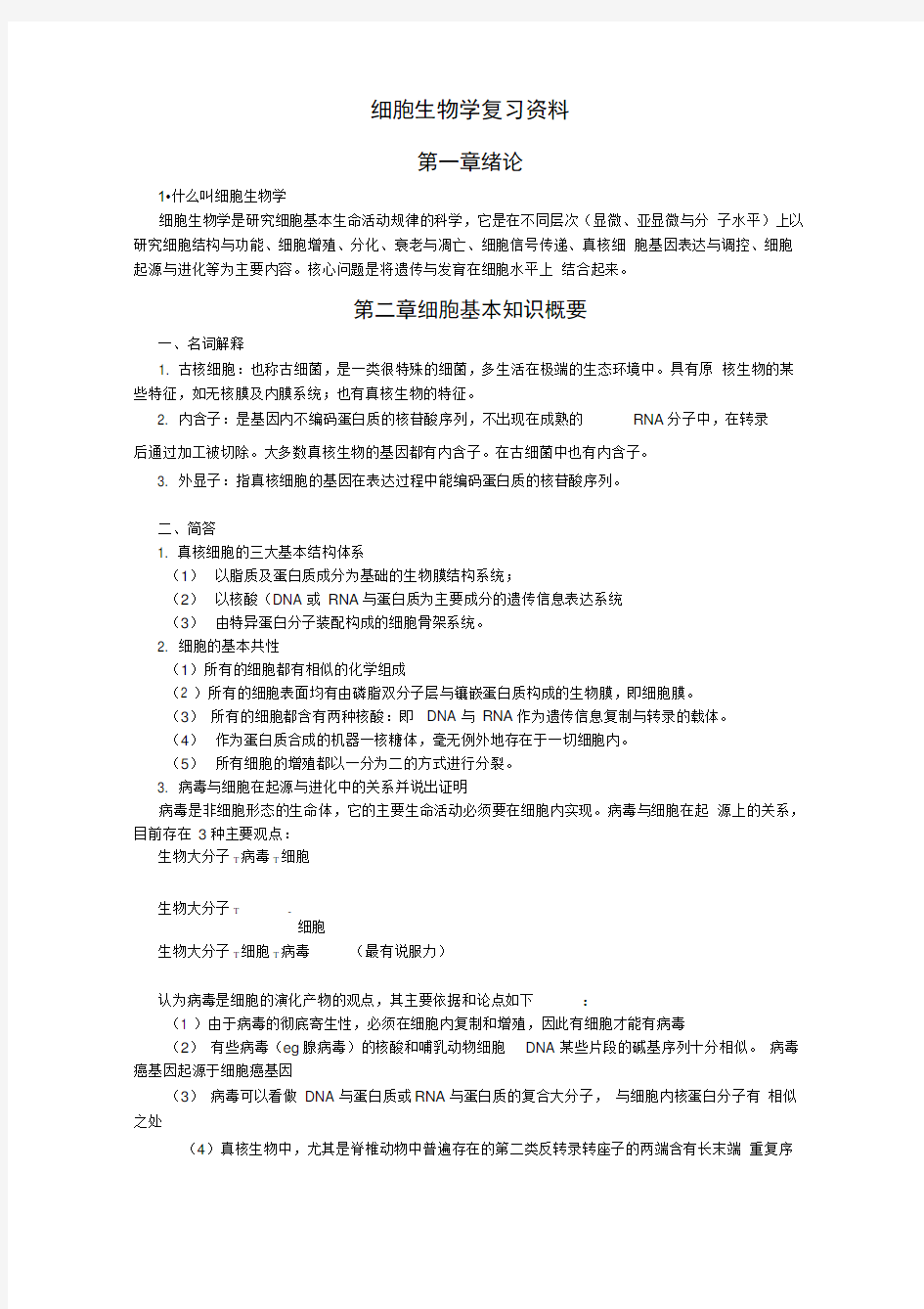 细胞生物学复习资料1