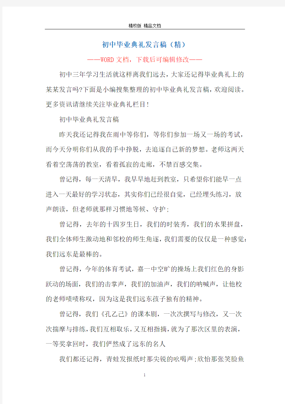 初中毕业典礼发言稿(精)