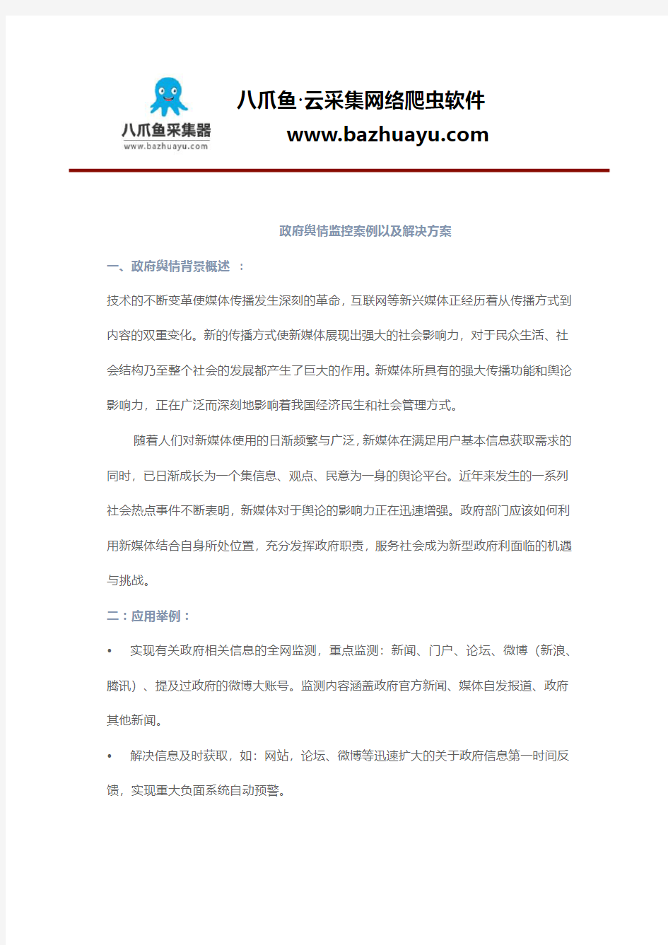 政府舆情监控案例以及解决方案