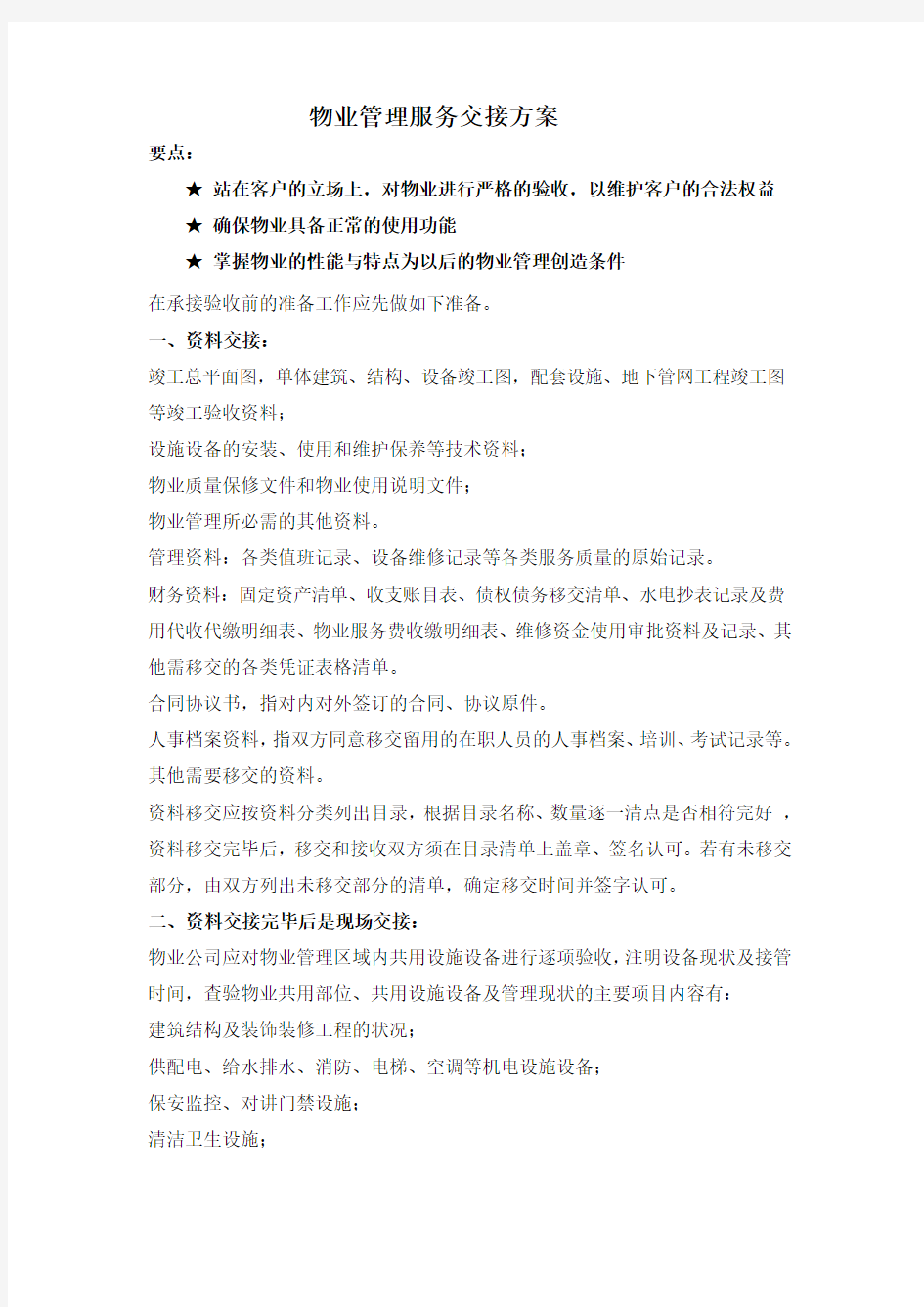 物业管理服务交接方案 ()