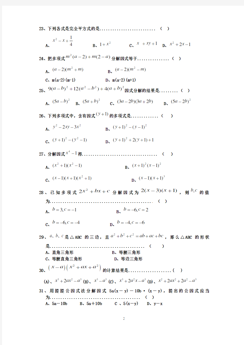 人教版八年级数学上册因式分解专项练习