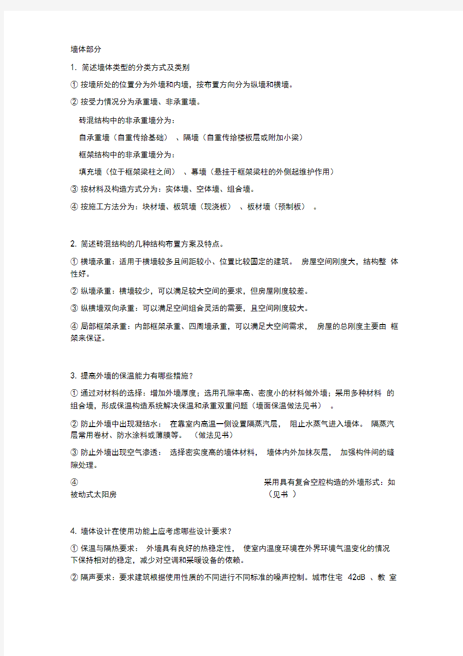 建筑构造课后习题答案.