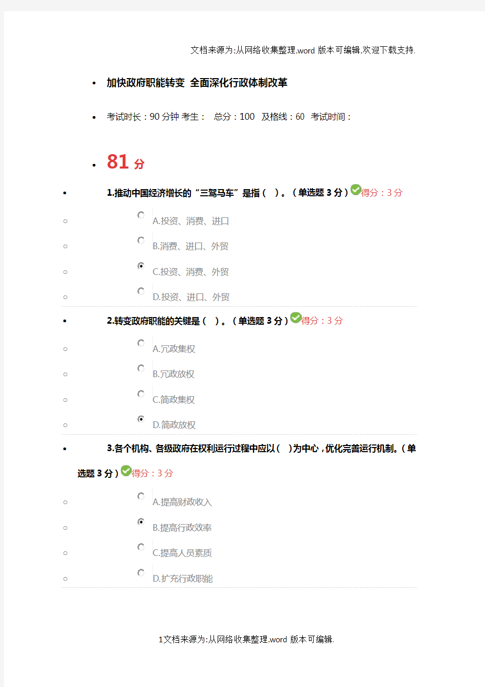 加快政府职能转变全面深化行政体制改革考题