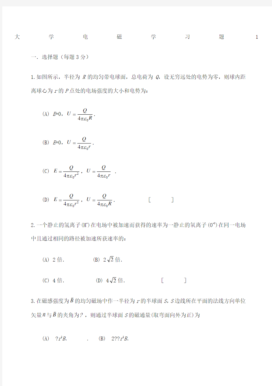 大学物理电磁学考试试题及答案