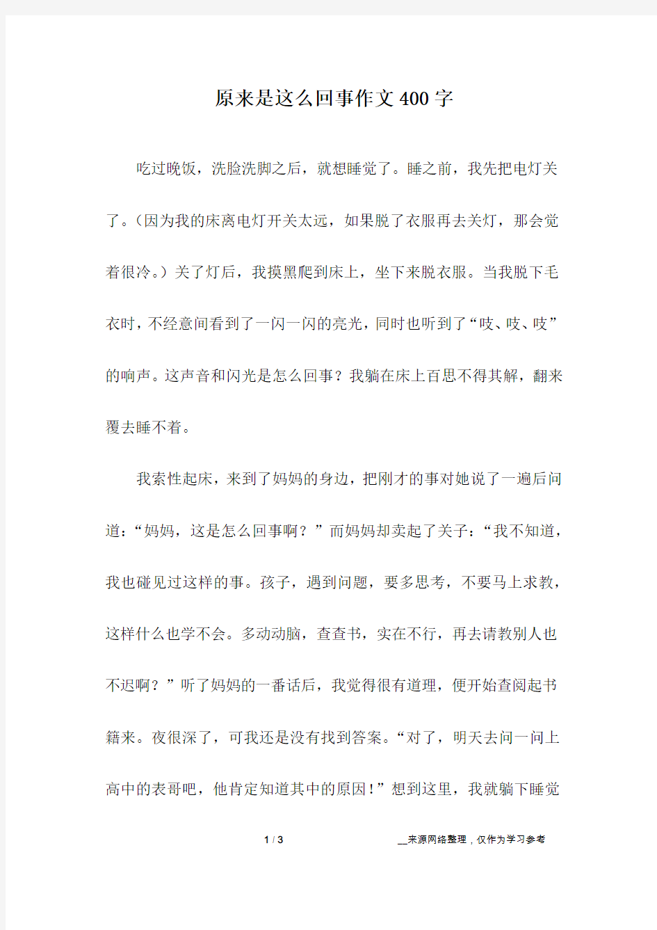 原来是这么回事作文400字