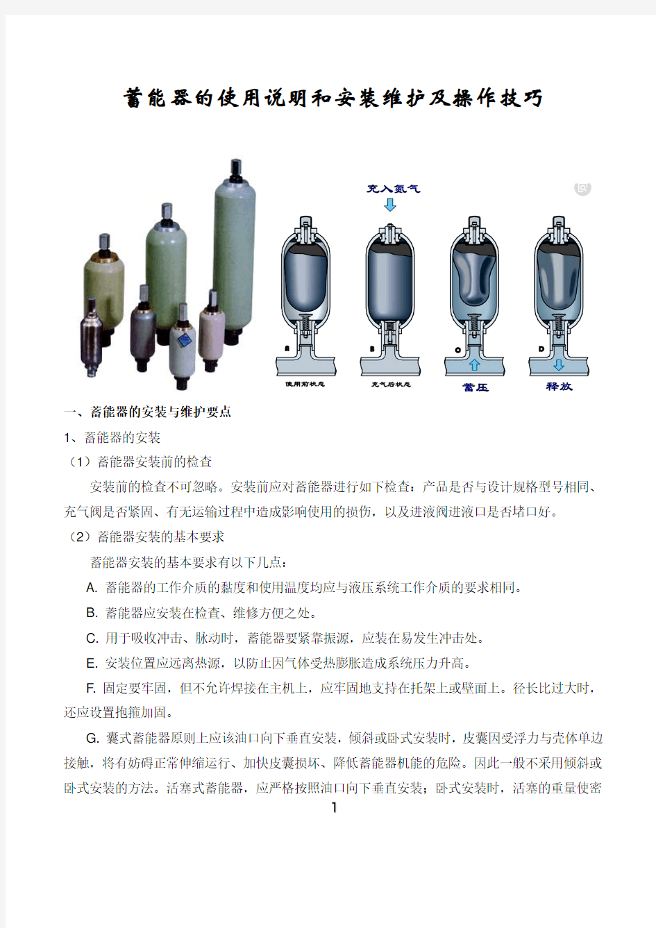 蓄能器的使用说明和安装维护及操作技巧