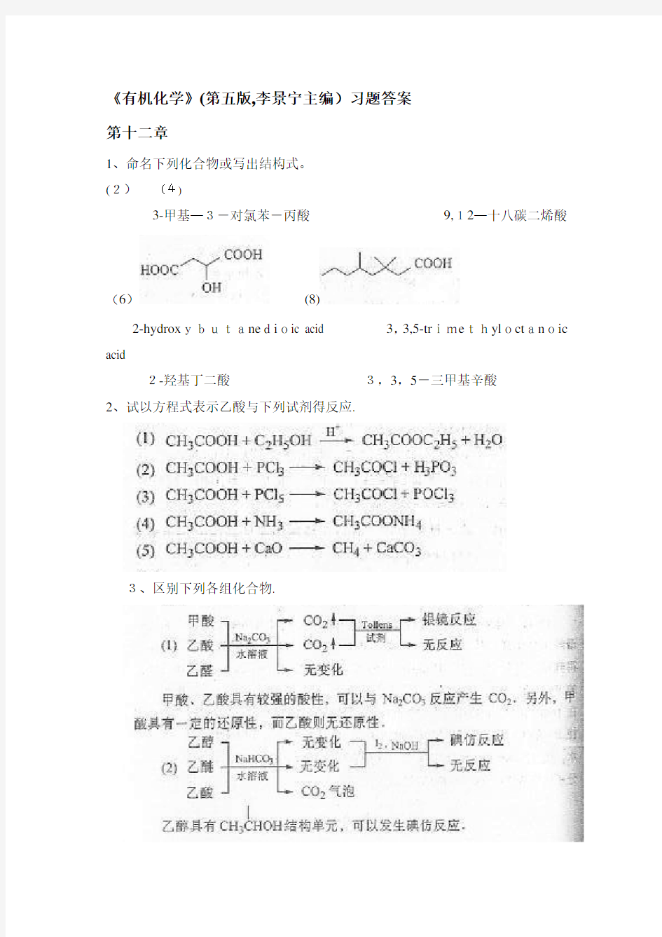 有机化学第五版下册(李景宁主编) 课后习题答案