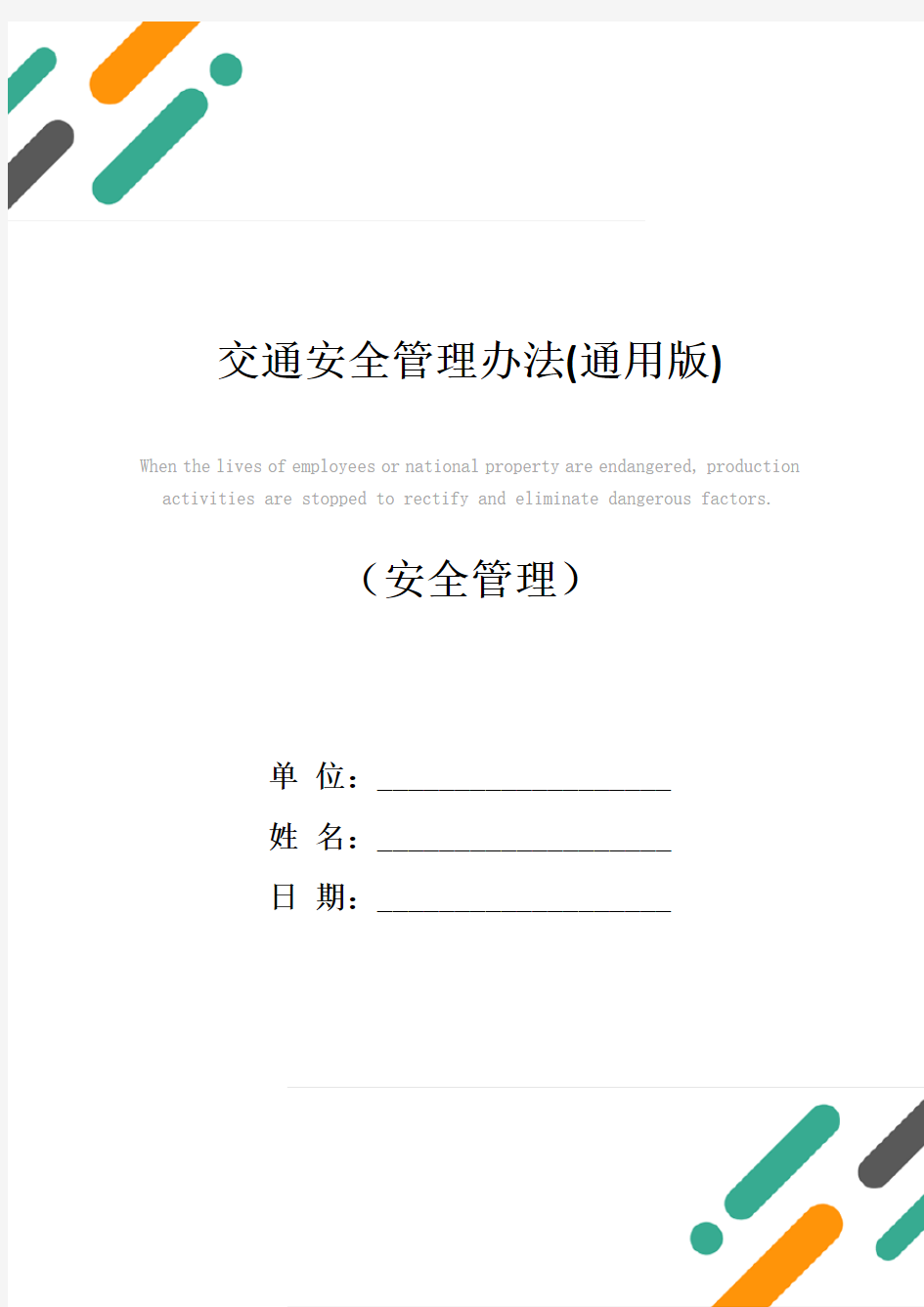 交通安全管理办法(通用版)