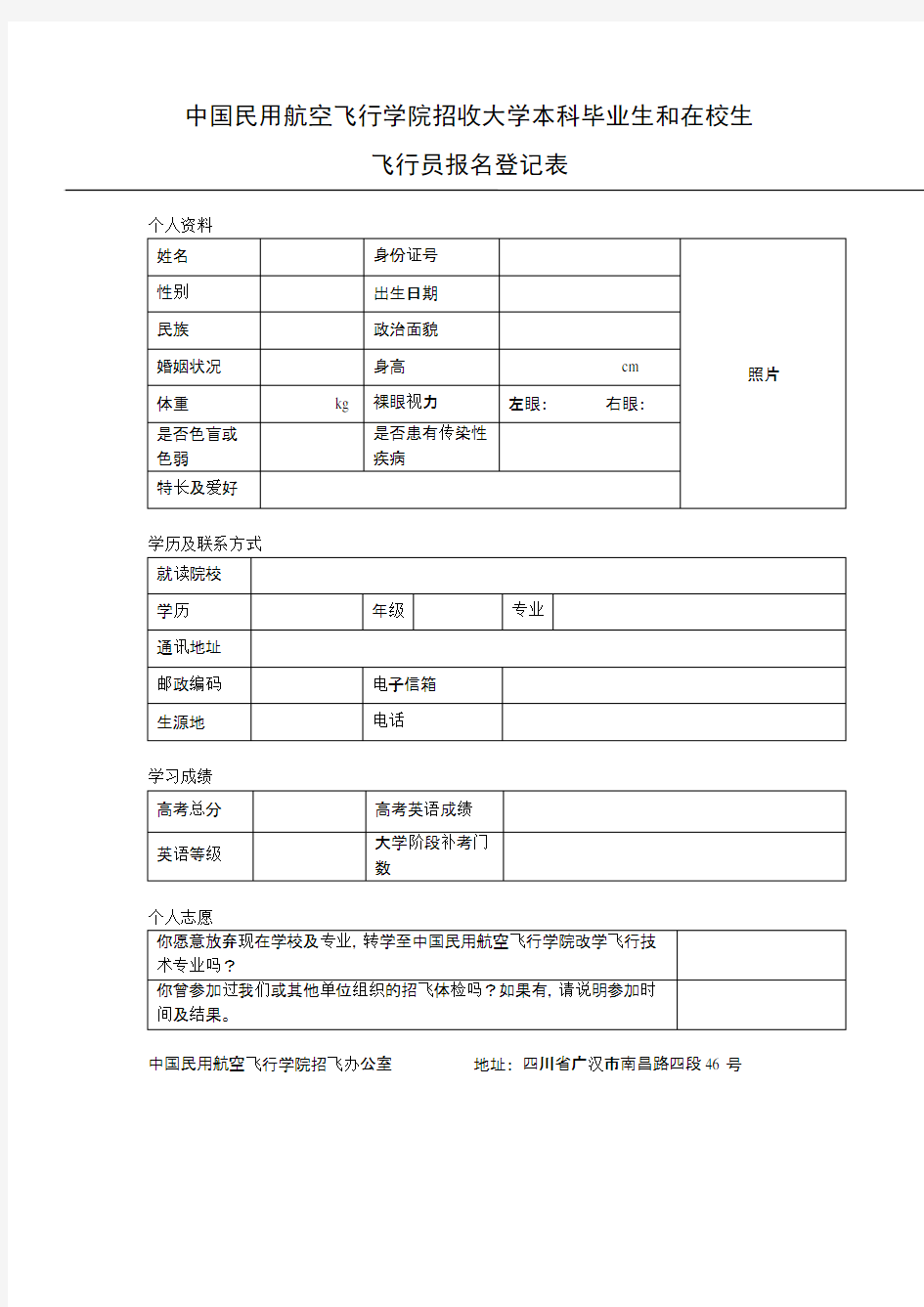 中国民用航空飞行学院招收大学本科毕业生和在校生