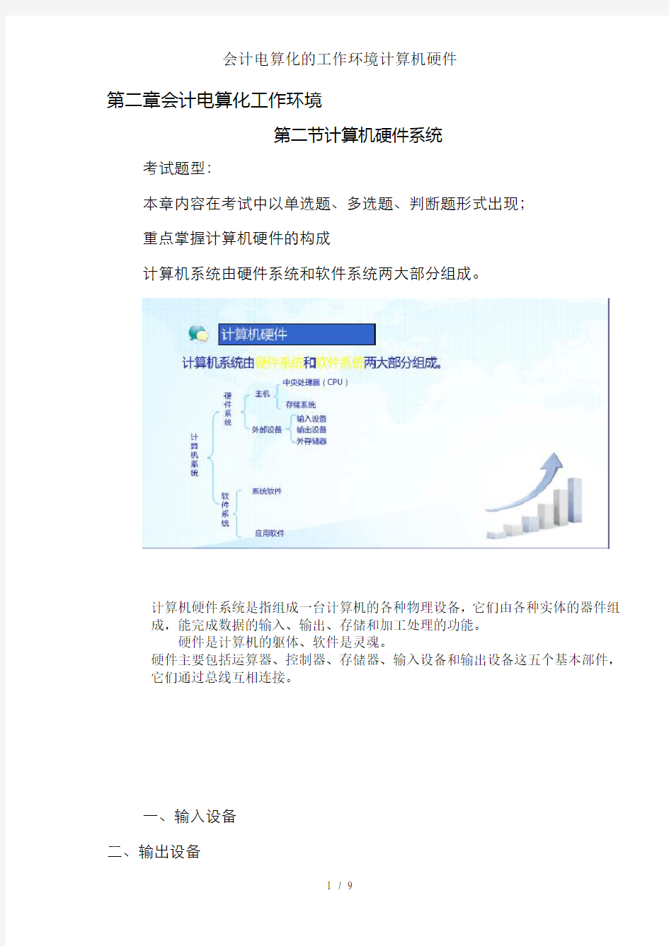 会计电算化的工作环境计算机硬件