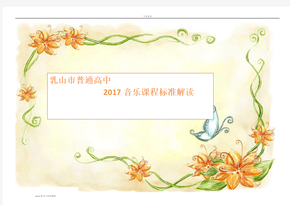 2017普通高中音乐课程标准解读